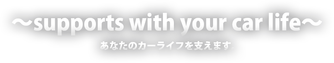 あなたのカーライフを支えます。